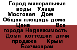 Город минеральные воды › Улица ­ Мостовая › Дом ­ 53 › Общая площадь дома ­ 35 › Цена ­ 950 000 - Все города Недвижимость » Дома, коттеджи, дачи продажа   . Крым,Бахчисарай